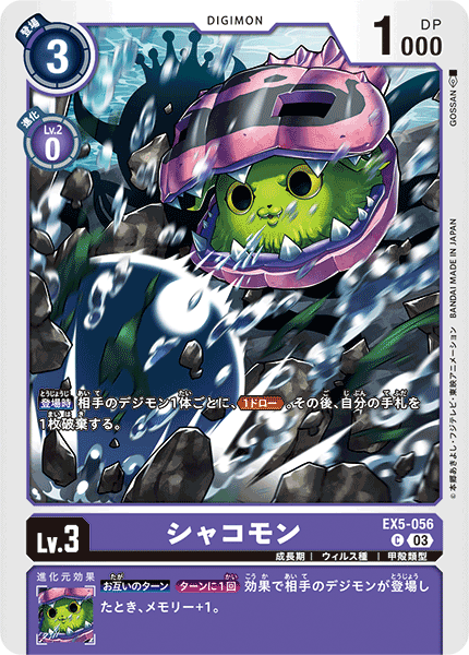 EX5-056 シャコモン | デジモンカードガイド