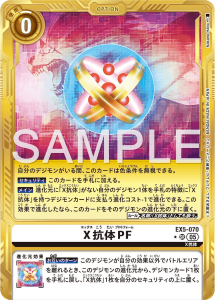 EX5-070 X抗体PF | デジモンカードガイド