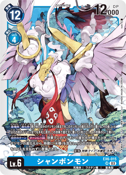 EX6-015 シャンポンモン | デジモンカードガイド