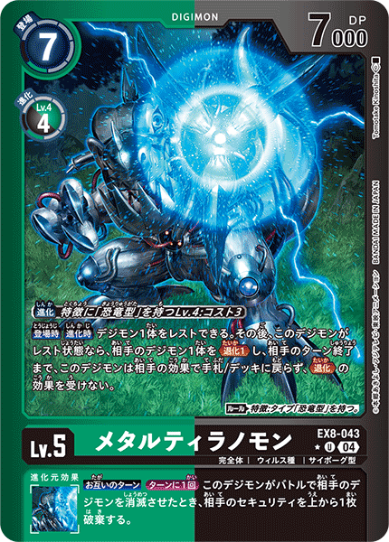 EX8-043 メタルティラノモン | デジモンカードガイド
