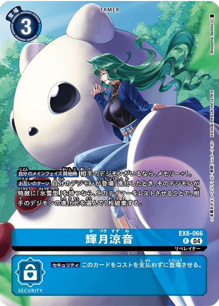 EX8-066 輝月涼音 | デジモンカードガイド