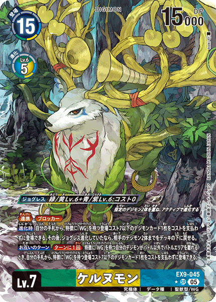 EX9-045 ケルヌモン | デジモンカードガイド