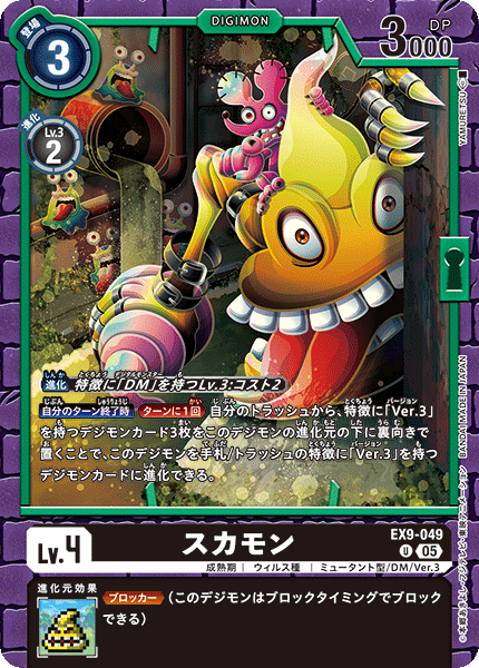 EX9-049 スカモン | デジモンカードガイド