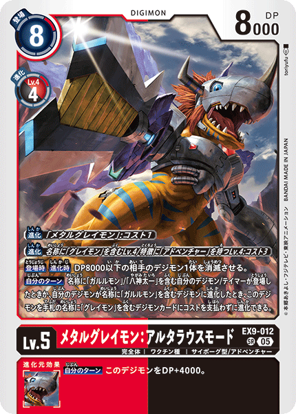 EX9-012 メタルグレイモン：アルタラウスモード | デジモンカードガイド