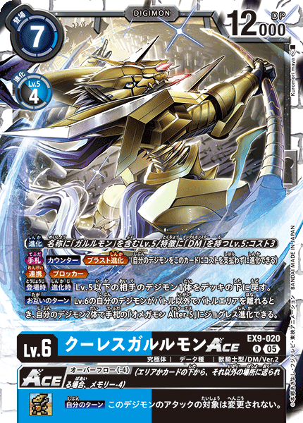 EX9-020 クーレスガルルモンACE | デジモンカードガイド