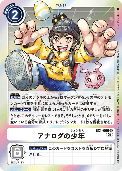 EX1-066 アナログの少年 | デジモンカードガイド