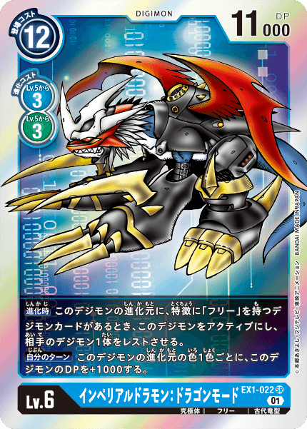 EX1-022 インペリアルドラモン：ドラゴンモード | デジモンカードガイド