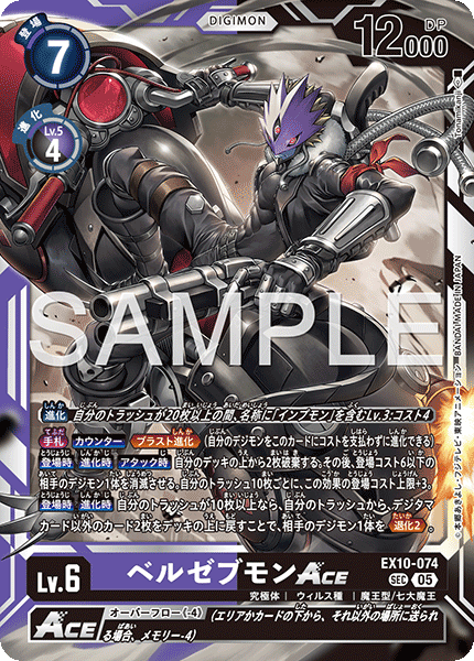 EX10-074 ベルゼブモンACE | デジモンカードガイド
