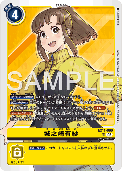 EX11-060 城之崎有紗 | デジモンカードガイド
