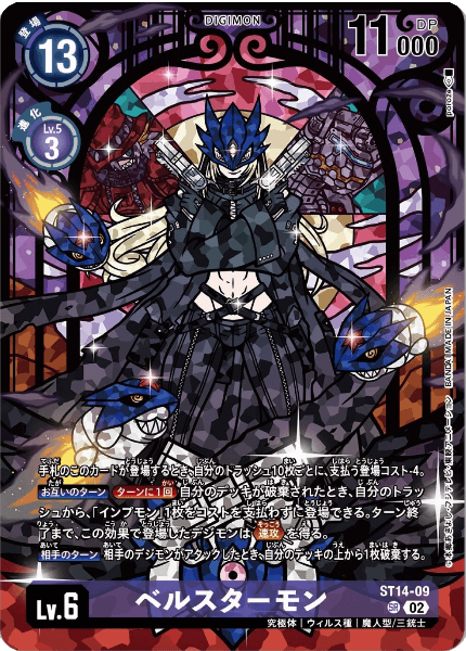 ST14-09 ベルスターモン | デジモンカードガイド