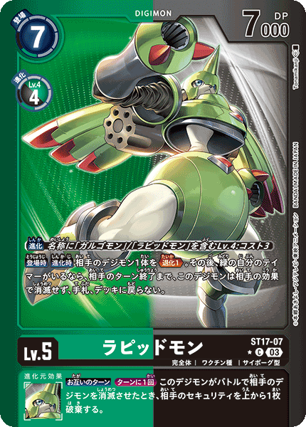 ST17-07 ラピッドモン | デジモンカードガイド