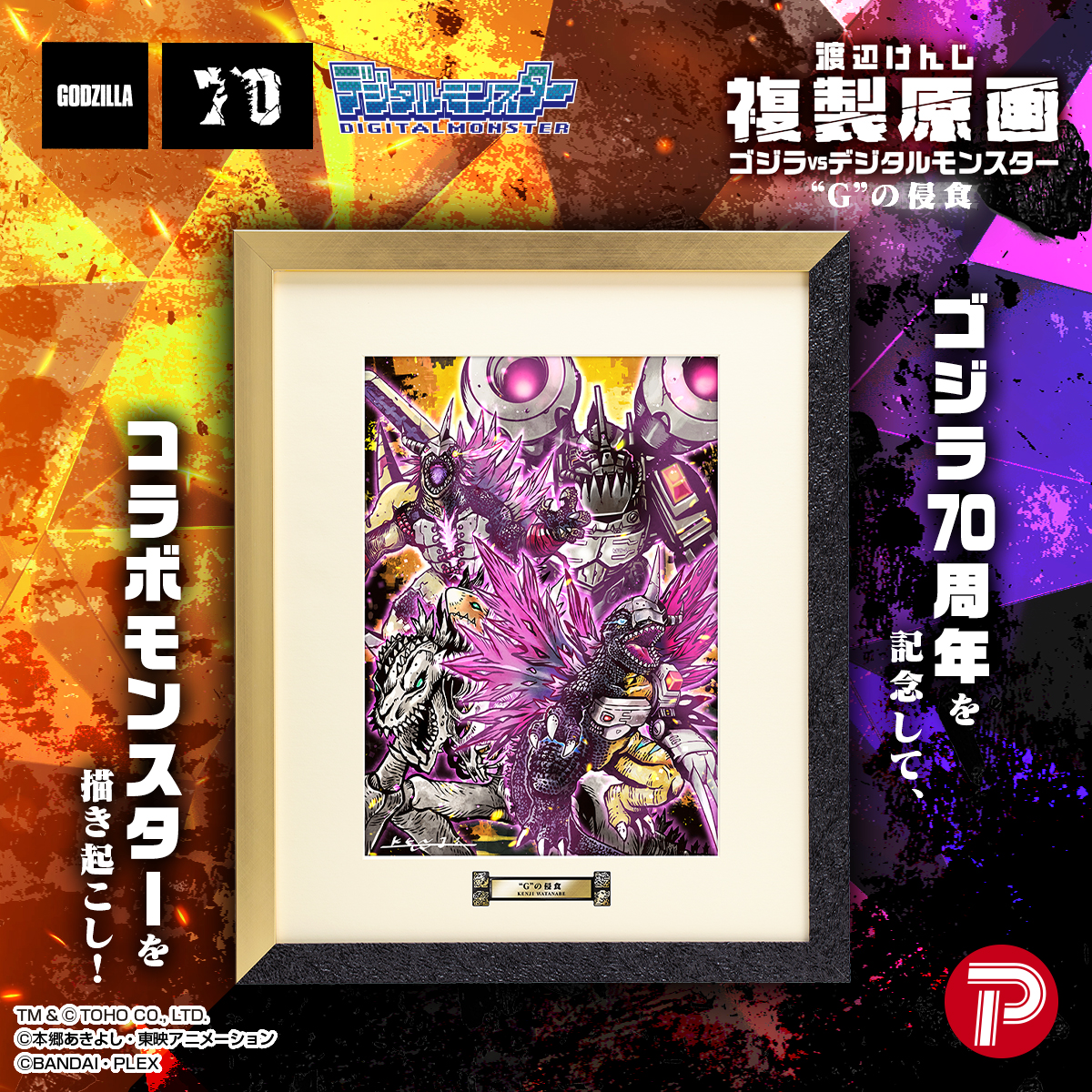 渡辺けんじ複製原画 ゴジラVSデジタルモンスター ”G”の侵食 | GOODS