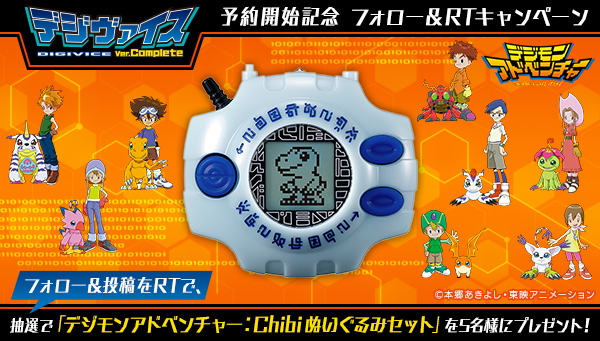 デジヴァイスVer.Complete予約開始記念 フォロー＆RTキャンペーン