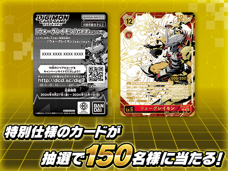 終了]『ウォーグレイモン』GETキャンペーン開催 − NEWS｜デジモン