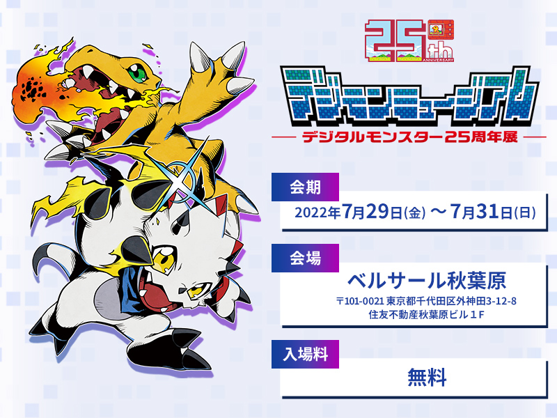 デジタルモンスター』の誕生25周年を記念して、デジモンシリーズの展示