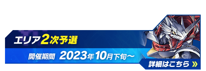 終了]デジモンカードゲーム チャンピオンシップ2023 − EVENT