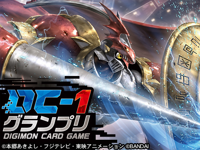 終了]【2022年度開催】DC-1グランプリ − EVENT｜デジモンカードゲーム