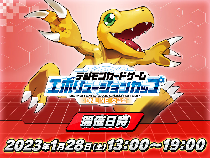 終了]【2023年1月開催】エボリューションカップONLINE 交流会 − EVENT