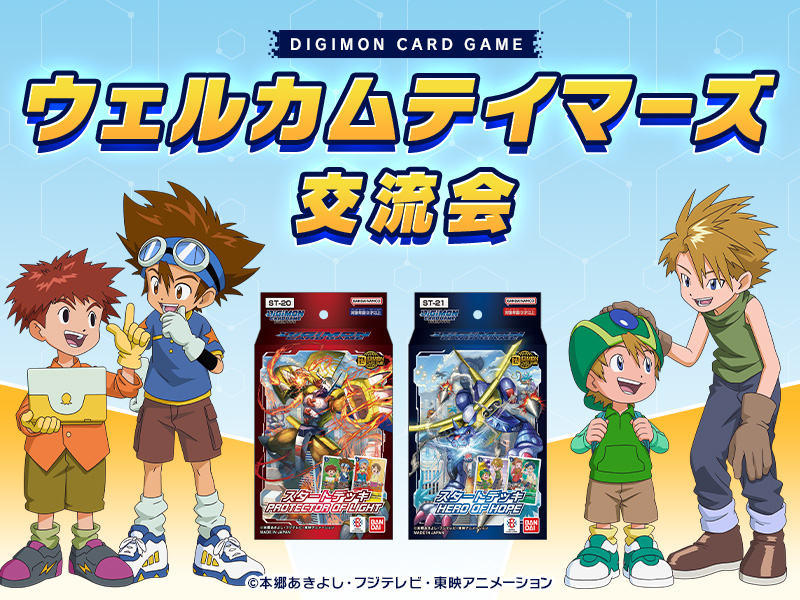 デジモンカードゲーム スタートデッキ PROTECTOR OF LIGHT【ST-20