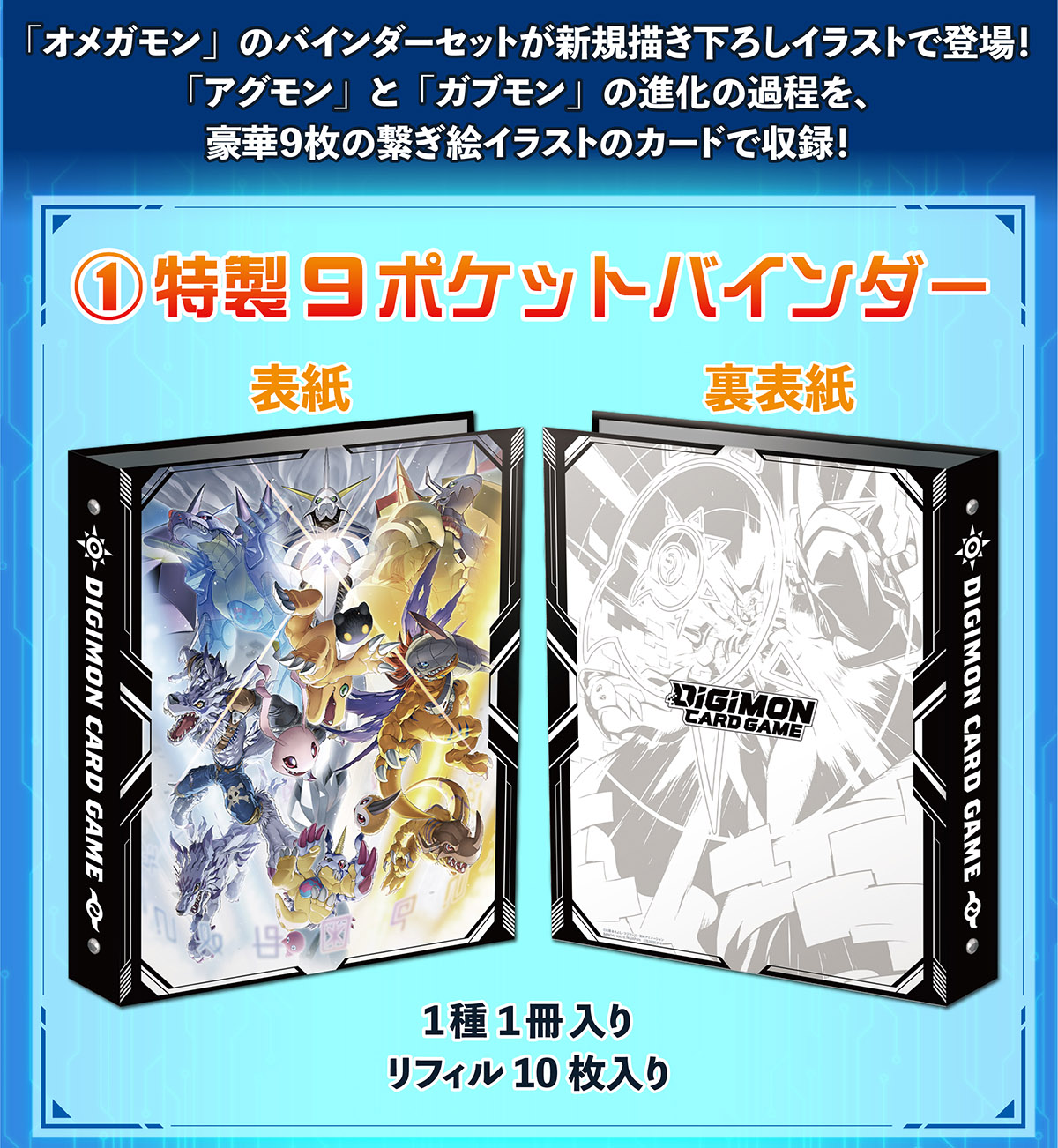 デジモンカードゲーム オメガモンバインダーセット【PB-19