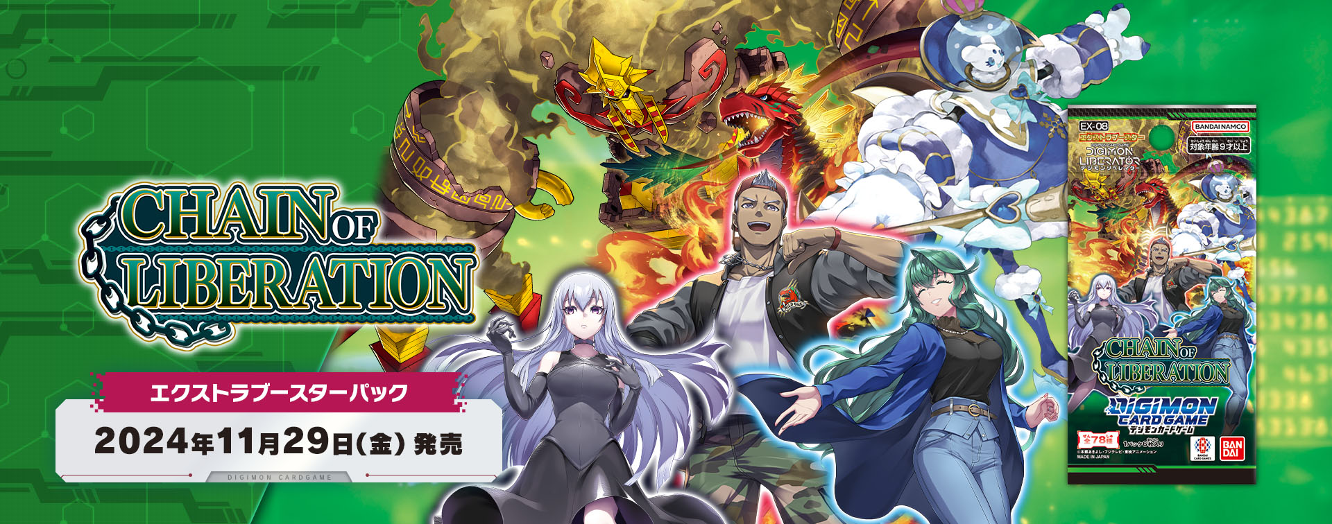 拡張パック デジモンカードゲーム エクストラブースター CHAIN OF