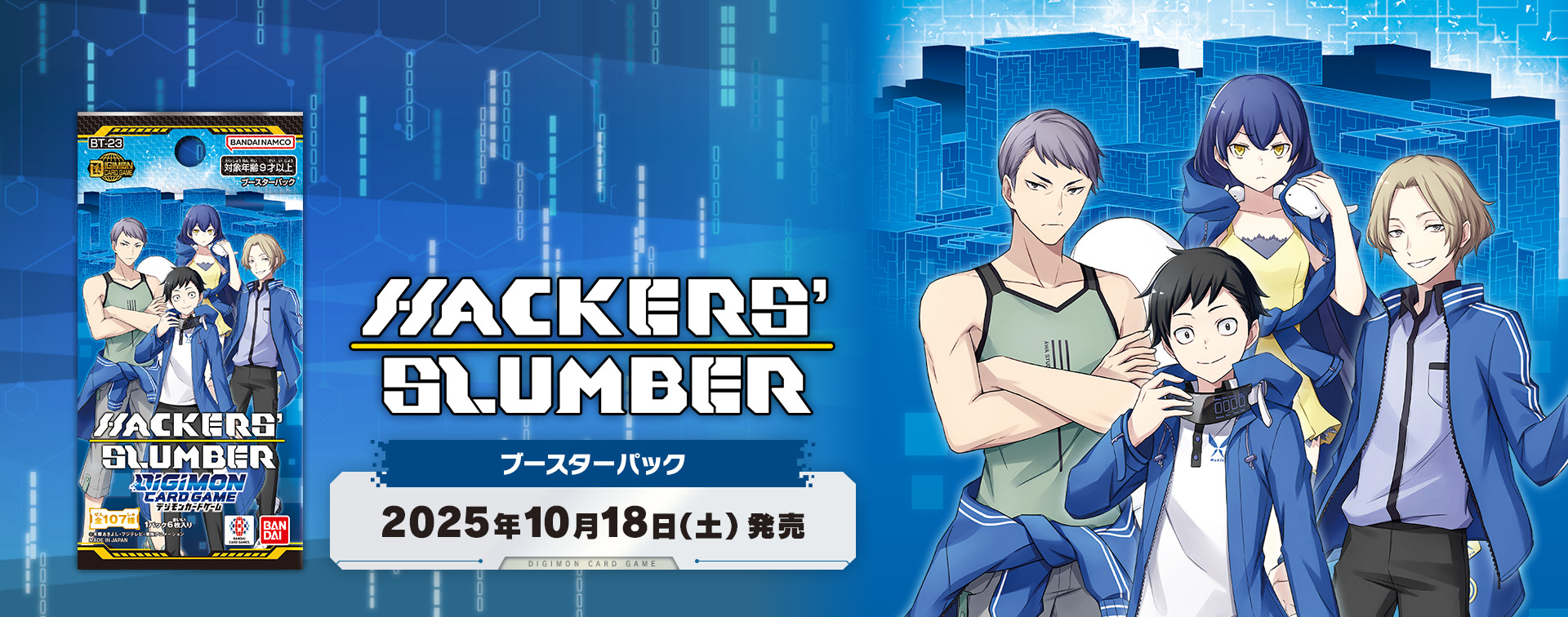 拡張パック デジモンカードゲーム ブースターパック HACKERS' SLUMBER