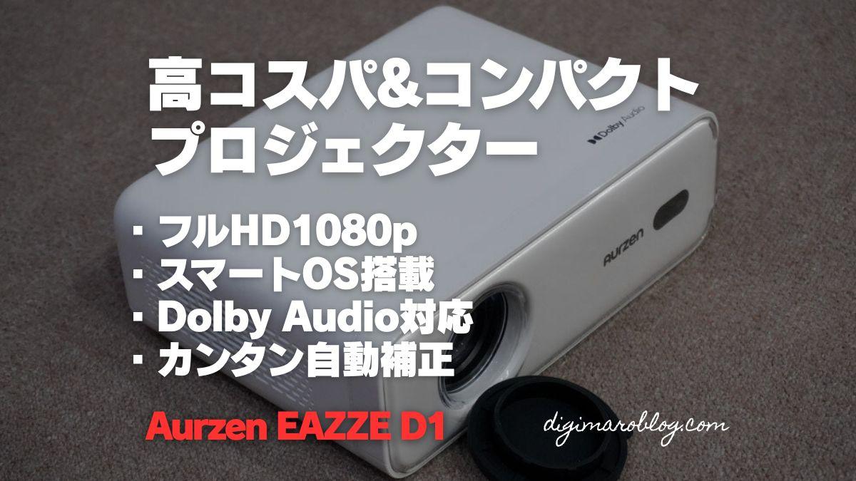 レビュー】AURZEN EAZZE D1プロジェクターは低価格なのに高機能で満足