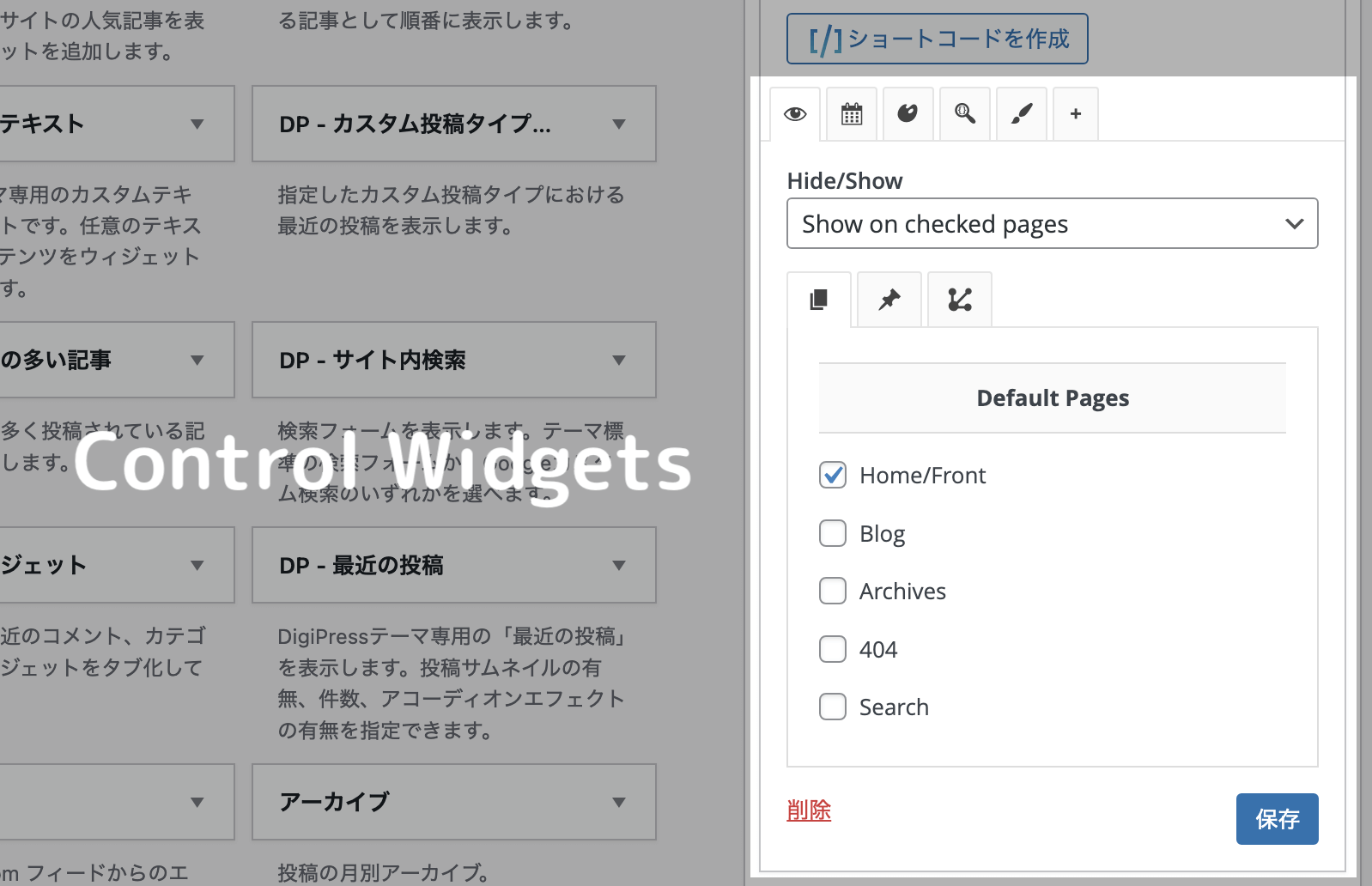 ページの種類ごとで表示するウィジェットを分ける方法 | WordPress