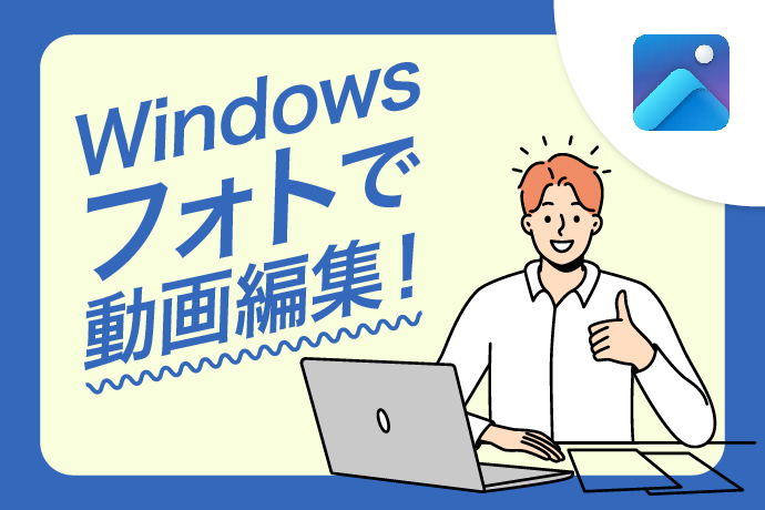 Windowsフォトで動画編集！基本操作から便利利用方法まで完全解説