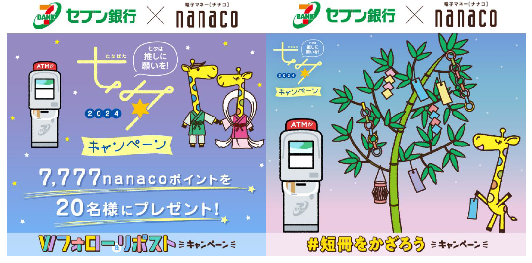 7,777nanacoポイントを20名さまにプレゼント！「#推しに願いを 七夕