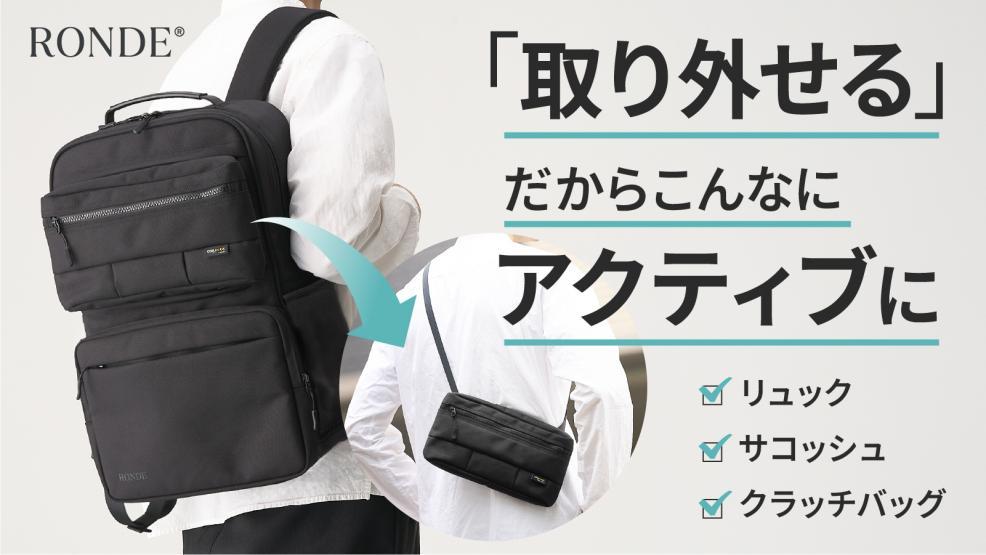 5秒”で着脱可能なサコッシュで通勤・おでかけ・旅行をアクティブに