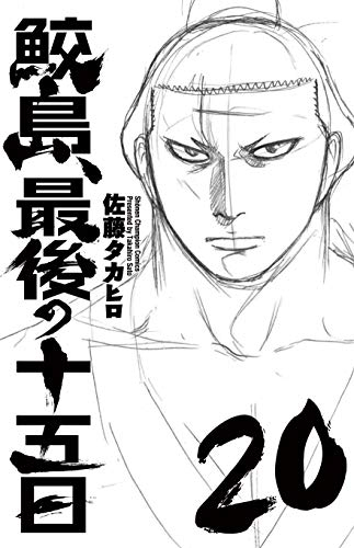 鮫島、最後の十五日 (1-20巻 全巻) | 漫画全巻ドットコム