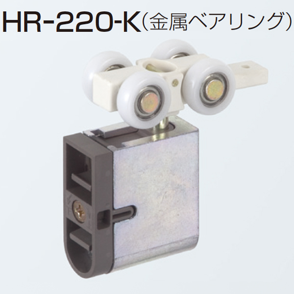 HRシリーズ HR-220-K(上部吊り車 金属ベアリング)「アトムダイレクト