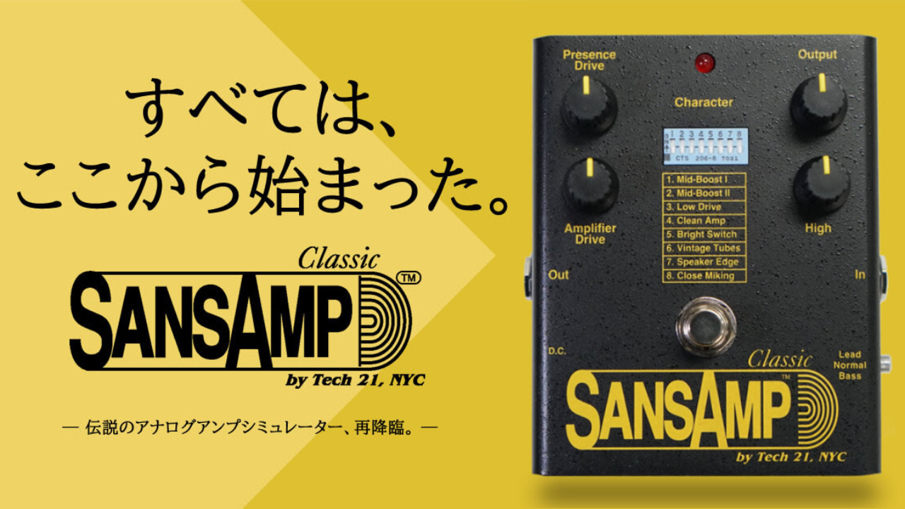 無骨でダイレクトな歪みTECH21「SansAmp Classic SA1」復刻！