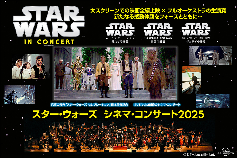スター・ウォーズ シネマ・コンサート 2025、究極の祭典「スター