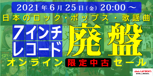 ☆オンライン中古情報☆6/25(金) 20:00~スタート【7インチレコード限定