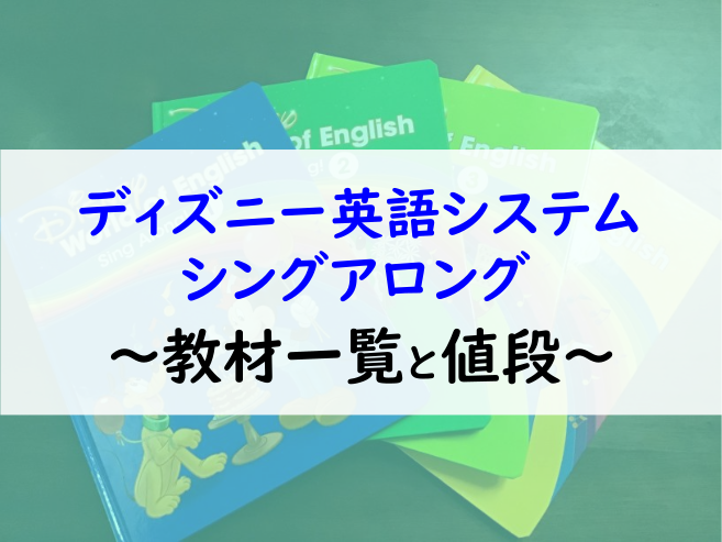 ディズニー英語システム(DWE)のシングアロングの内容や価格は？写真で