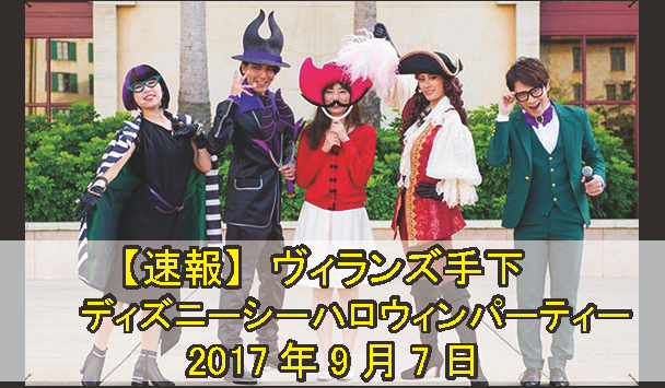 最新速報】2017年ヴィランズの手下 ハロウィーンパーティー 9月7日