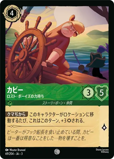 カビー - ロスト・ボーイズの力持ち - ディズニーロルカナ日本語まとめ