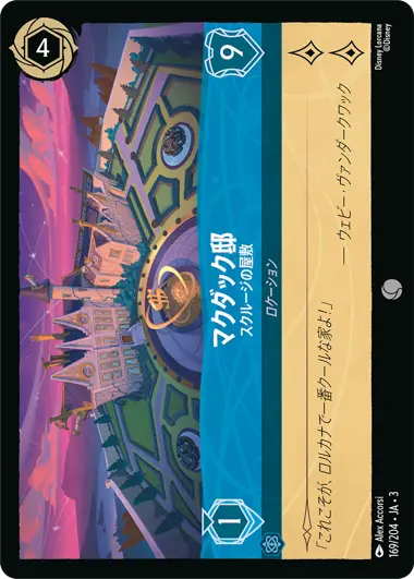 マクダック邸 - スクルージの屋敷 - ディズニーロルカナ日本語まとめ