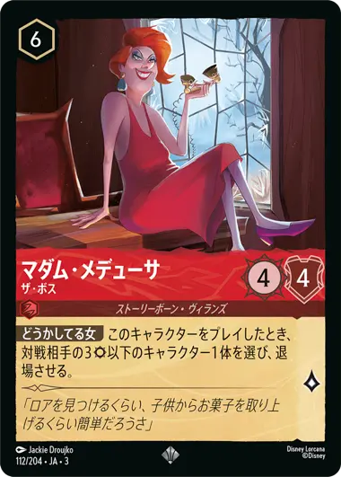マダム・メデューサ - ザ・ボス - ディズニーロルカナ日本語まとめ