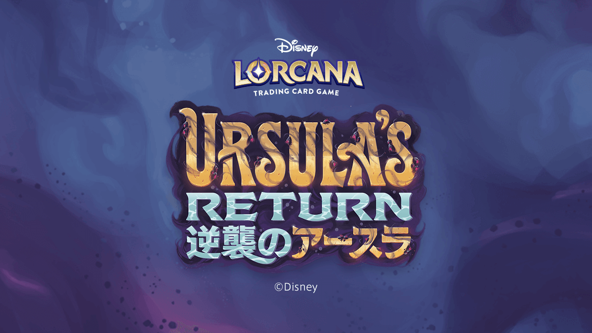 第4弾「逆襲のアースラ」日本語版まとめ – ディズニーロルカナ日本語まとめ