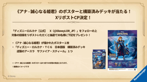 アナ – 誠心なる姫君》ポスターと構築済みデッキが抽選で当たるX