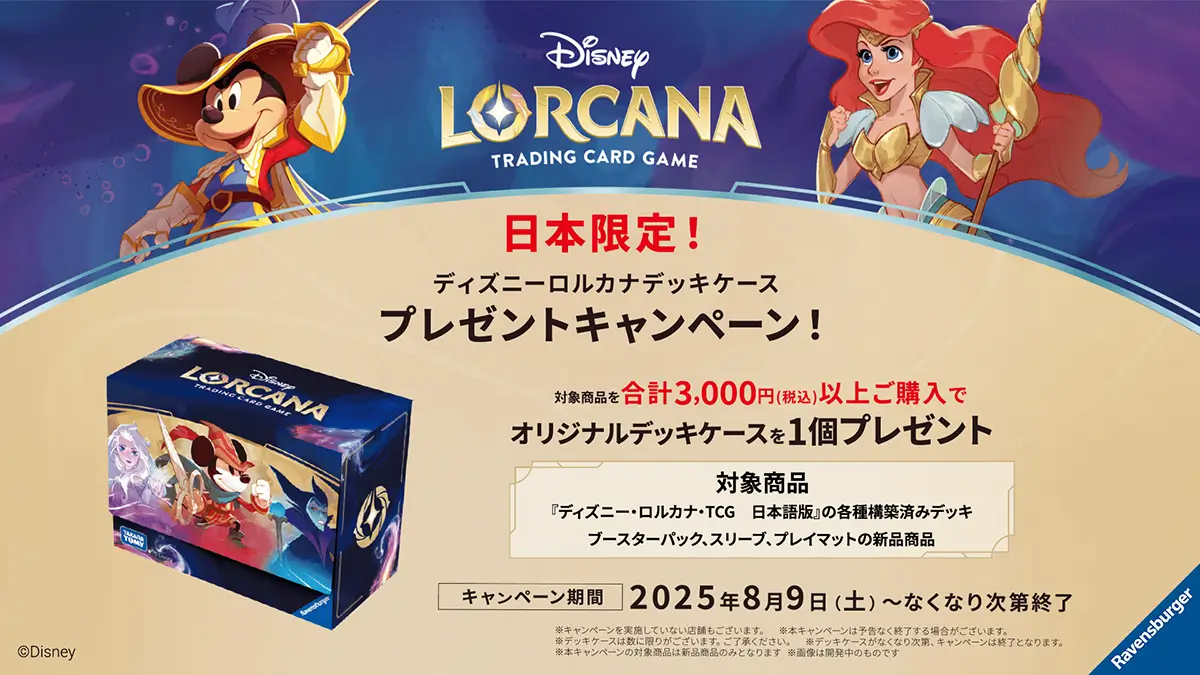 日本限定】オリジナルデッキケースプレゼントキャンペーン