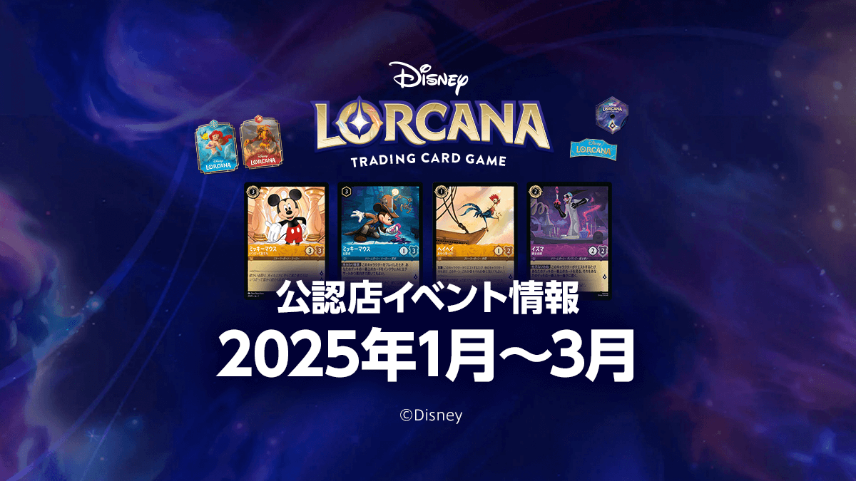 ディズニー・ロルカナ】2025年1月〜3月の公認店イベント情報まとめ