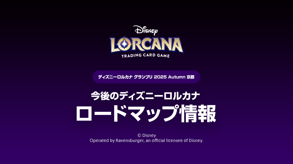 GP2025Autumn京都】ロードマップ情報まとめ – ディズニーロルカナ日本