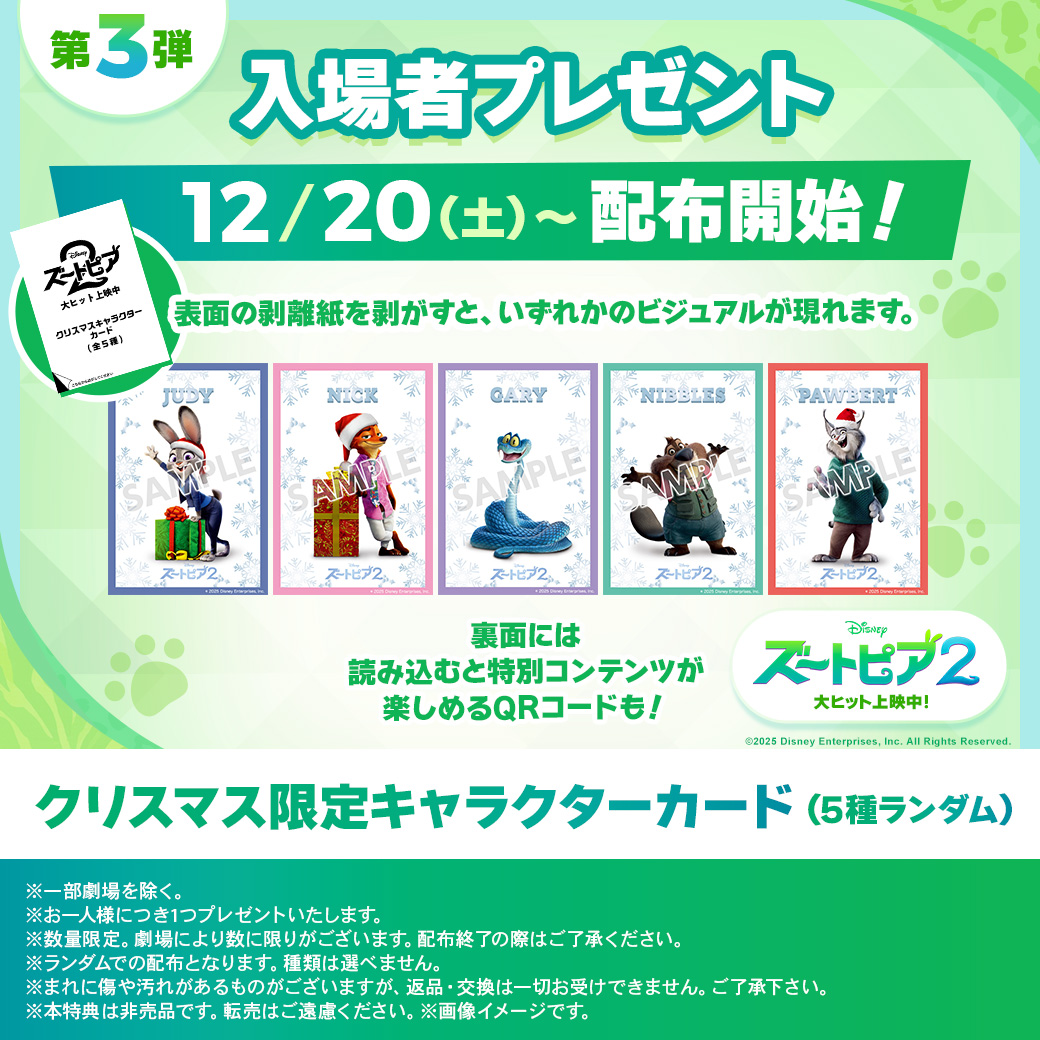 2025年12月20日】ズートピア2クリスマス入場者特典第3弾・ロルカナ新