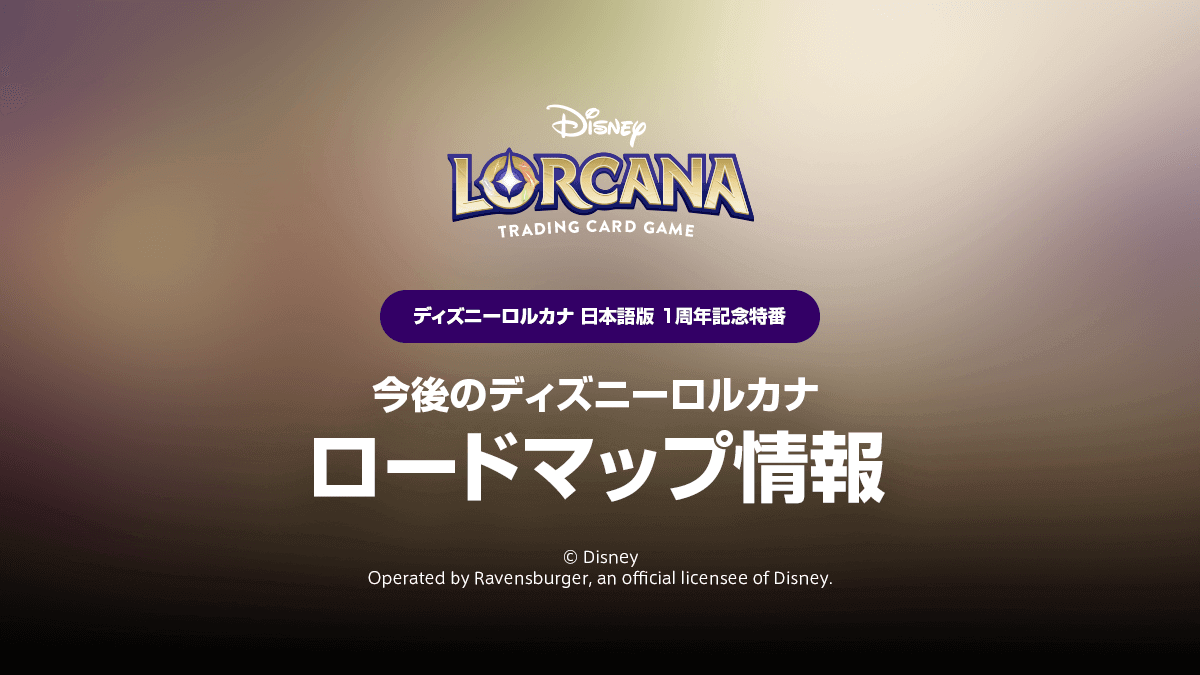 ディズニーロルカナ】2026年上半期ロードマップまとめ – ディズニー