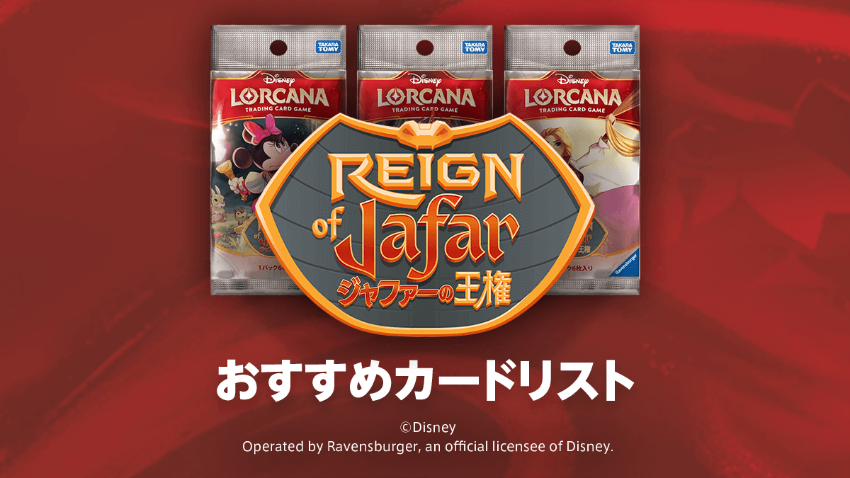 第8弾「ジャファーの王権」おすすめカードリスト – ディズニーロルカナ