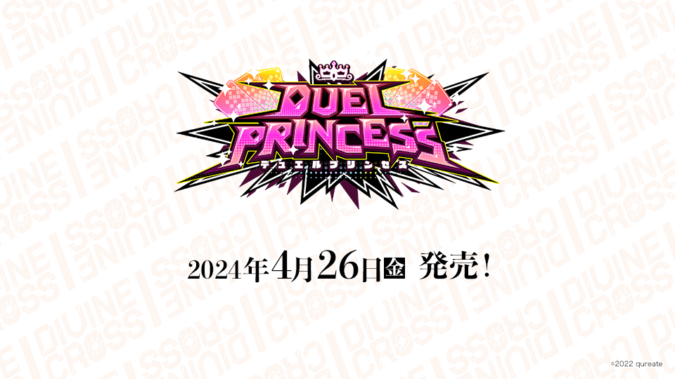 DUEL PRINCESS Vol.1 ブースターパック | 商品情報｜ディヴァイン
